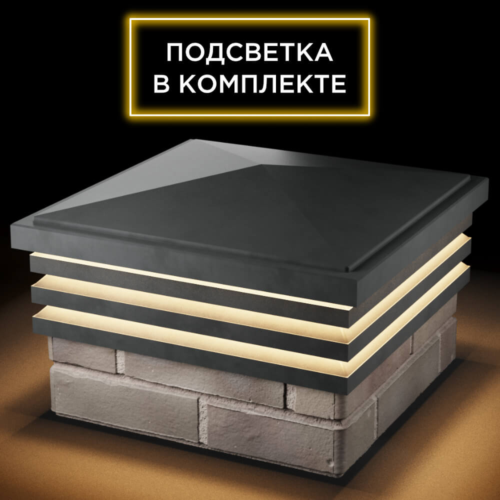 Колпак Zking Бона ХайТек Серый на столб 1.5х1.5 кирпича (385х385мм) с подсветкой в Твери фото