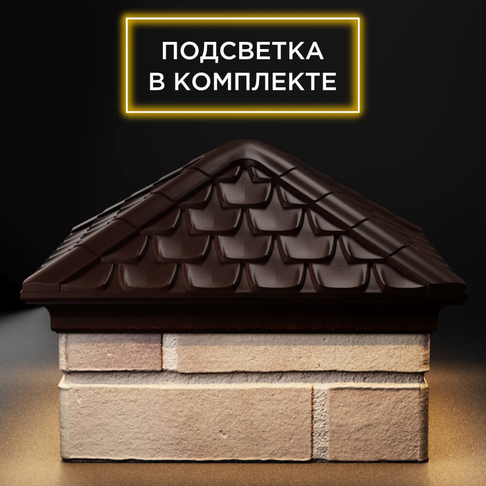 Колпак Zking Эльбрус Коричневый на столб 1.5х1.5 кирпича (385х385мм) с подсветкой Тверь фото