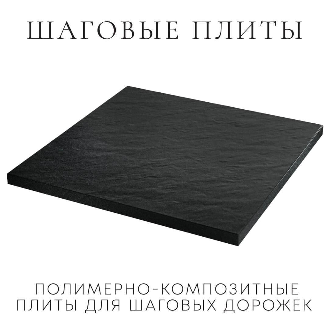 Шаговая плита STONE Черный Сланец 990х990х55мм в Твери фото