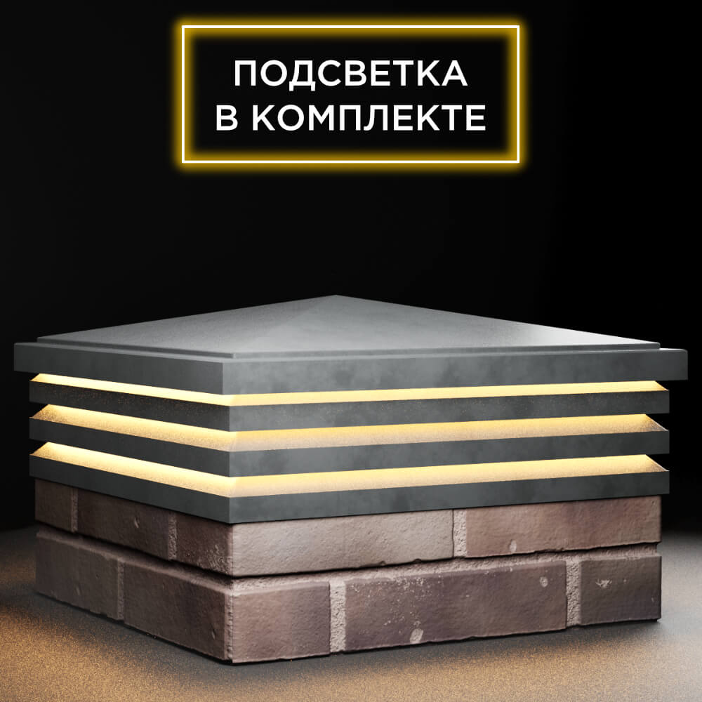 Колпак Zking Бона ХайТек Серый на столб 2х2 кирпича (513х513мм) с подсветкой в Твери фото