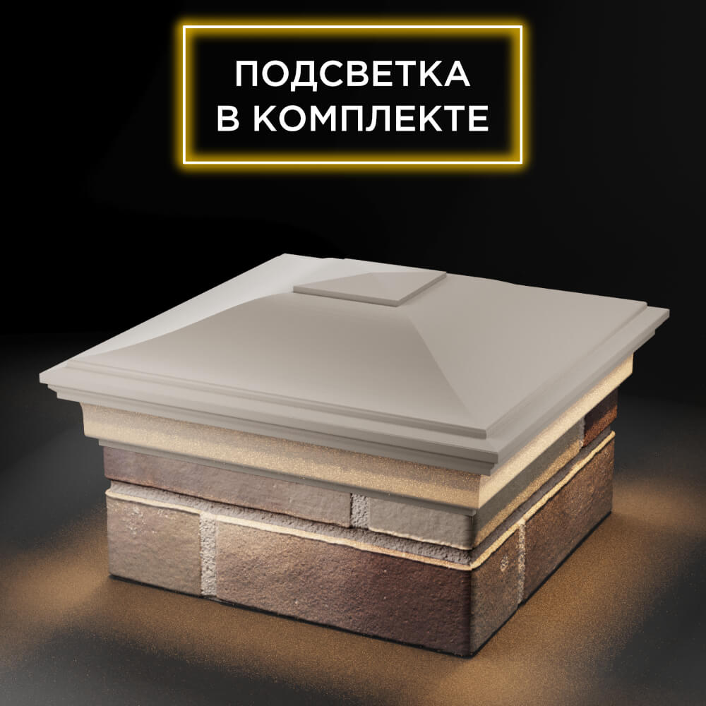 Колпак Zking Монблан Бежевый на столб 1.5х1.5 еврокирпича 0.7НФ (355х355мм) c подсветкой в Твери фото