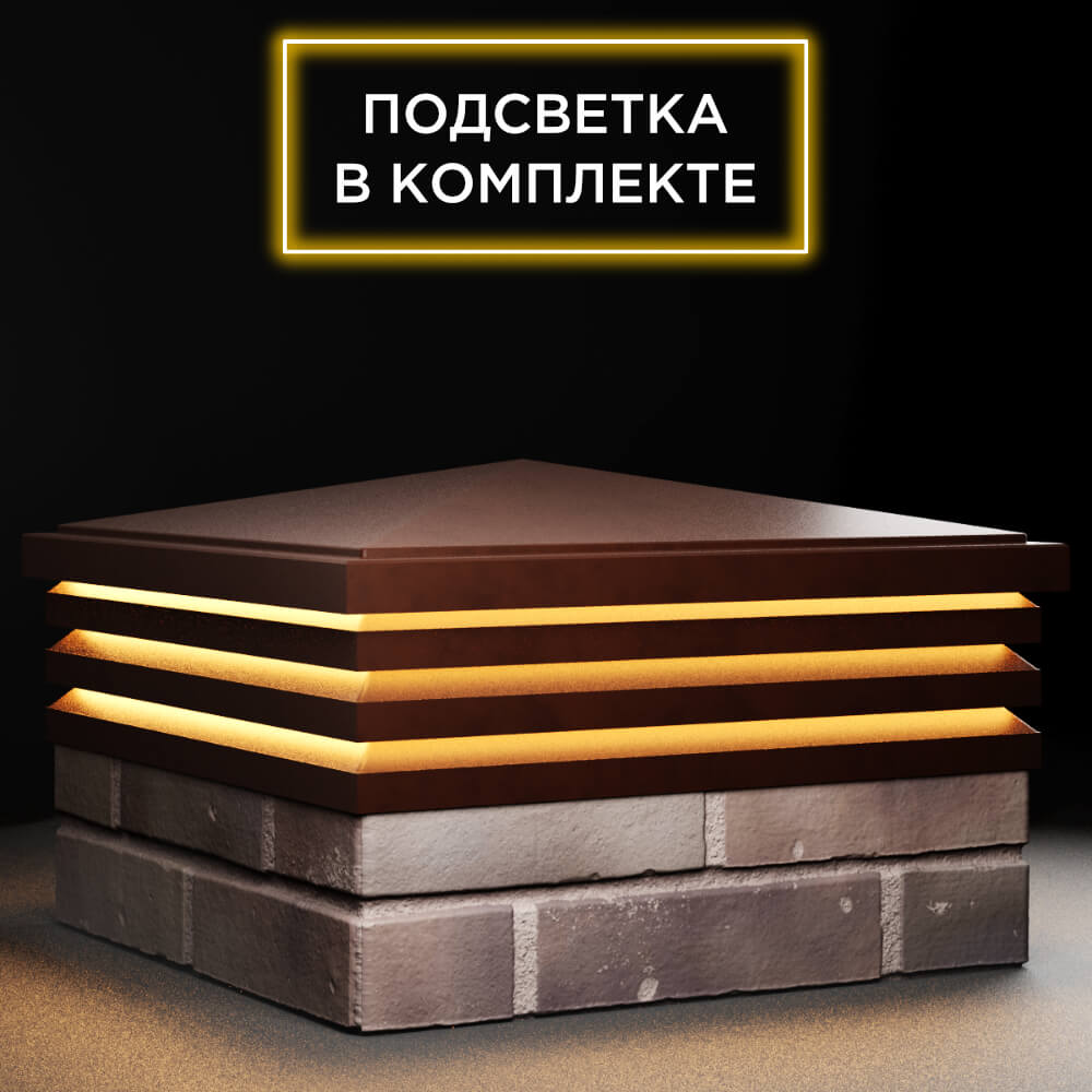 Колпак Zking Бона ХайТек Коричневый на столб 2х2 кирпича (513х513мм) с подсветкой в Твери фото