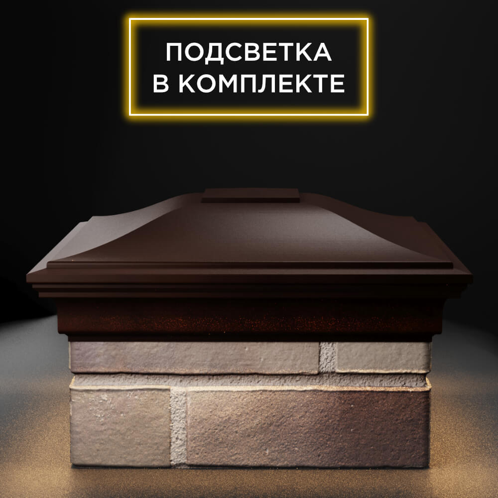 Колпак Zking Монблан Коричневый на столб 1.5х1.5 еврокирпича 0.7НФ (355х355мм) c подсветкой Тверь фото