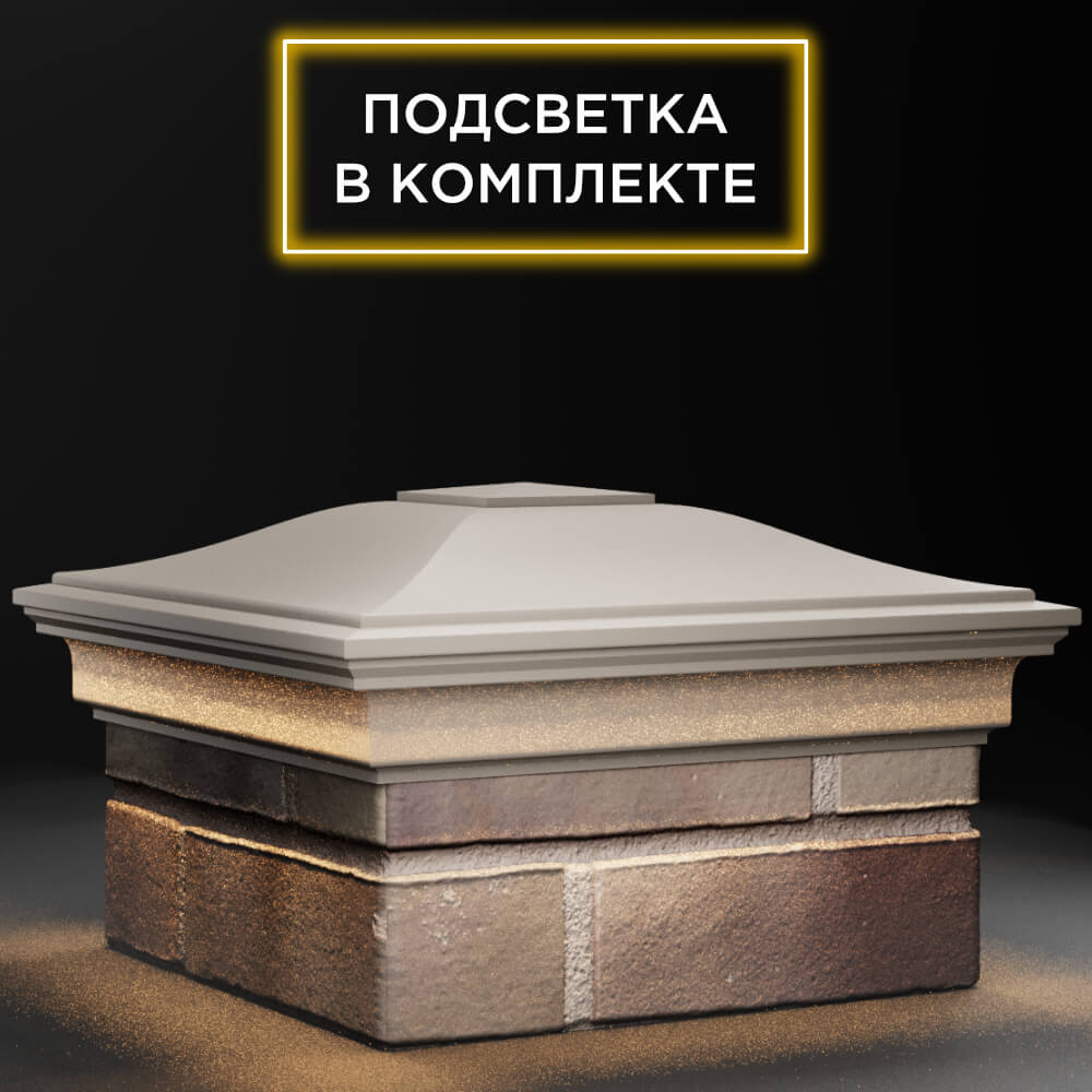 Колпак Zking Монблан Бежевый на столб 1.5х1.5 кирпича (385х385мм) с подсветкой в Твери фото