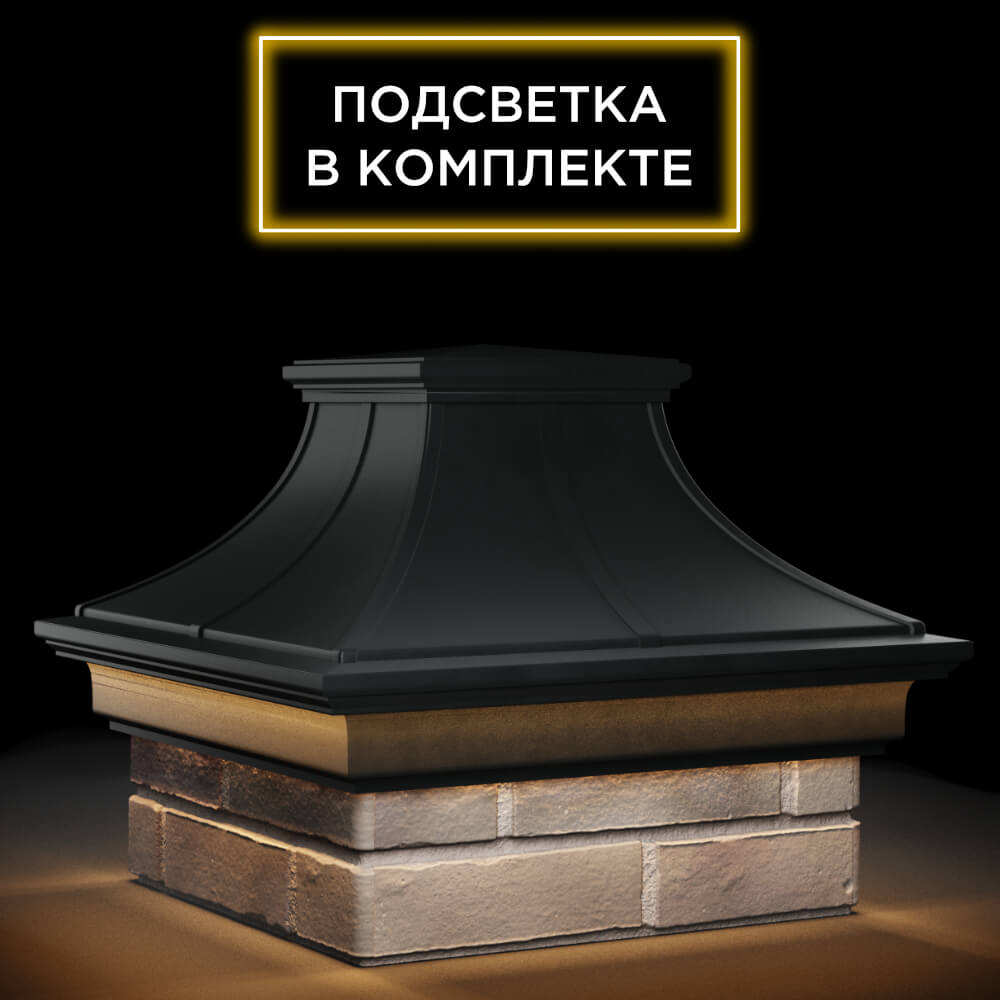 Колпак Zking Монблан Премиум Черный на столб 1.5х1.5 кирпича (385х385мм) с подсветкой в Твери фото