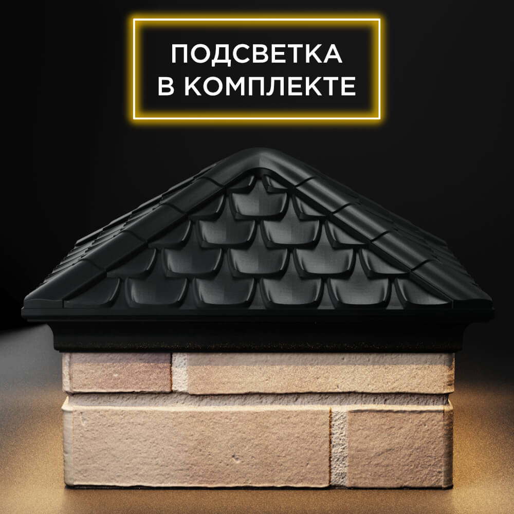 Колпак Zking Эльбрус Черный на столб 1.5х1.5 кирпича (385х385мм) с подсветкой Тверь фото