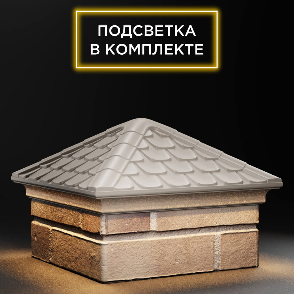 Колпак Zking Эльбрус Бежевый на столб 1.5х1.5 кирпича (385х385мм) с подсветкой в Твери фото