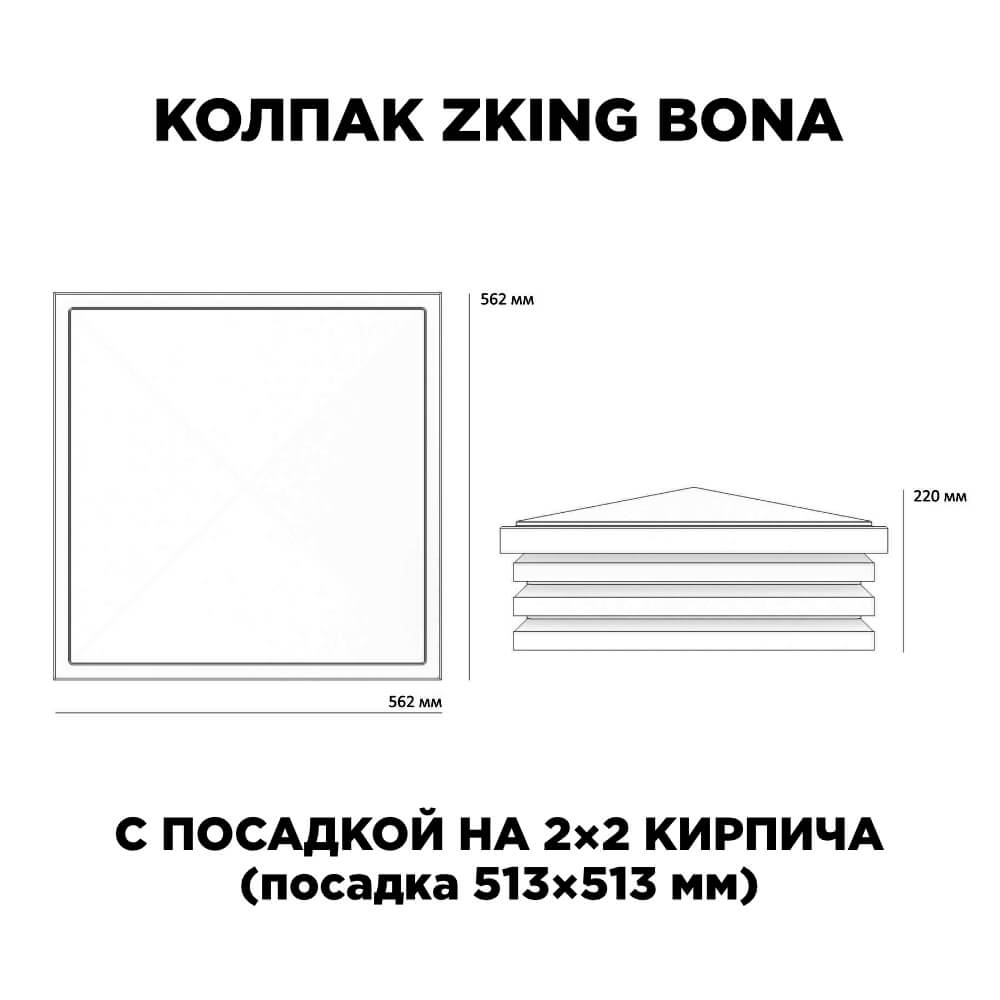 Колпак Zking Бона ХайТек Черный на столб 2х2 кирпича (513х513мм) с подсветкой в Твери фото