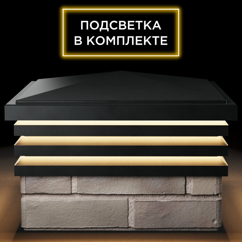Колпак Zking Бона ХайТек Черный на столб 1.5х1.5 кирпича (385х385мм) с подсветкой Тверь фото