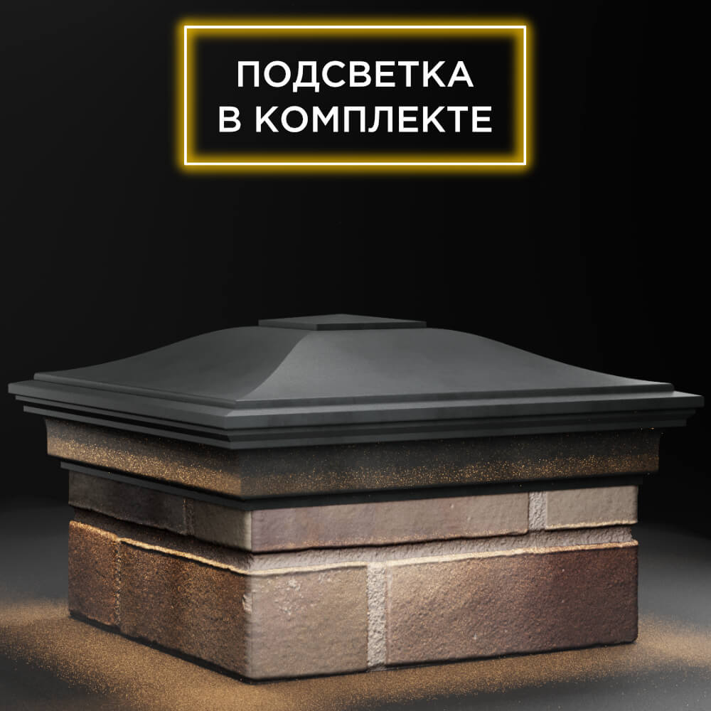 Колпак Zking Монблан Серый на столб 1.5х1.5 кирпича (385х385мм) с подсветкой в Твери фото