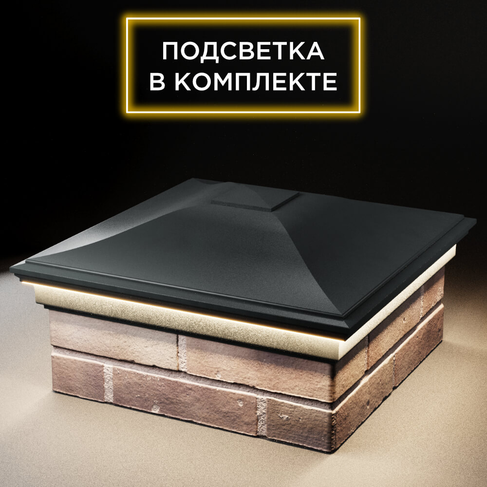 Колпак Zking Монблан Черный на столб 2х2 кирпича (515х515мм) c подсветкой в Твери фото