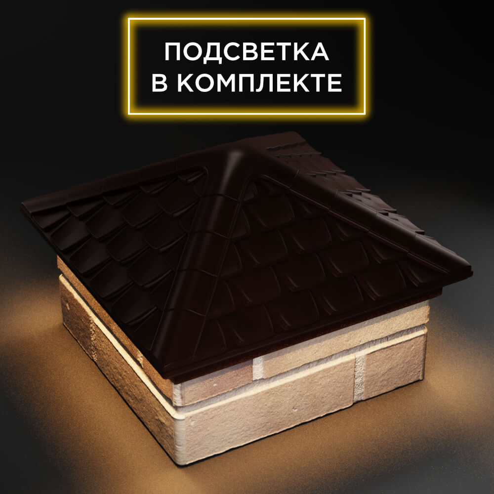 Колпак Zking Эльбрус Коричневый на столб 1.5х1.5 кирпича (385х385мм) с подсветкой в Твери фото