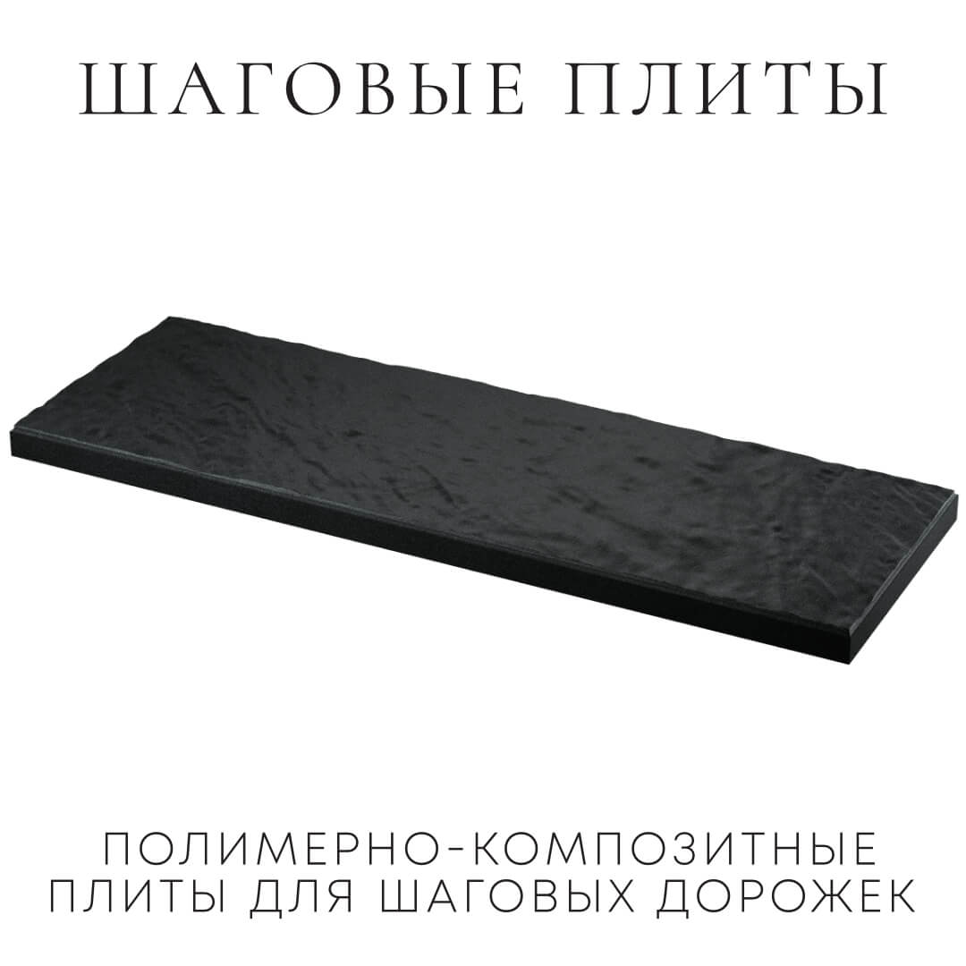 Шаговая плита STONE Черный Сланец 990х330х55мм в Твери фото