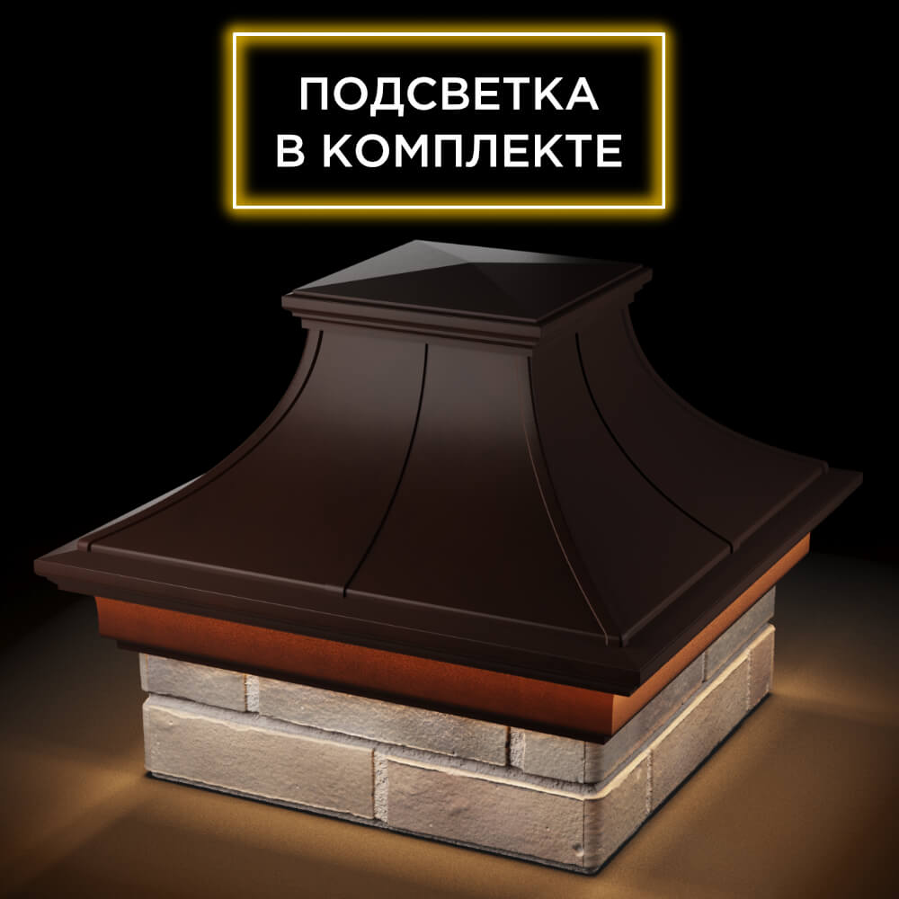 Колпак Zking Монблан Премиум Коричневый на столб 1.5х1.5 кирпича (385х385мм) с подсветкой в Твери фото