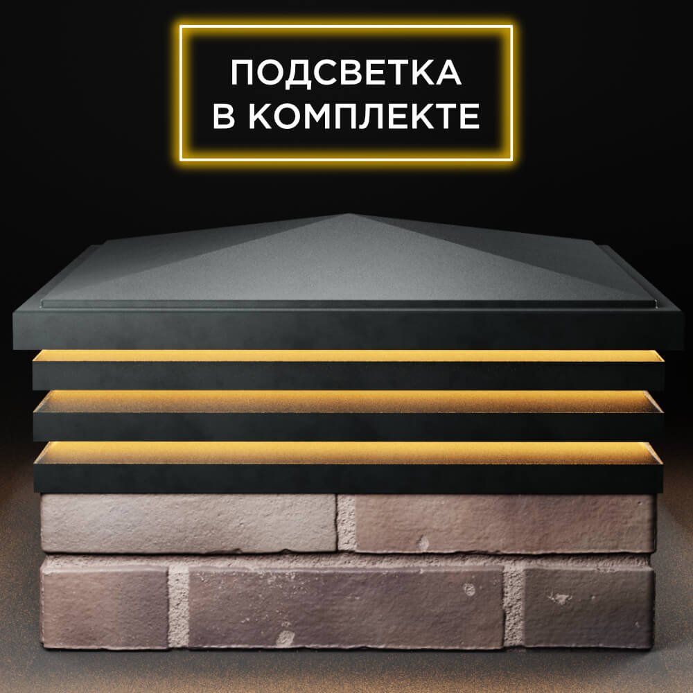 Колпак Zking Бона ХайТек Черный на столб 2х2 кирпича (513х513мм) с подсветкой Тверь фото