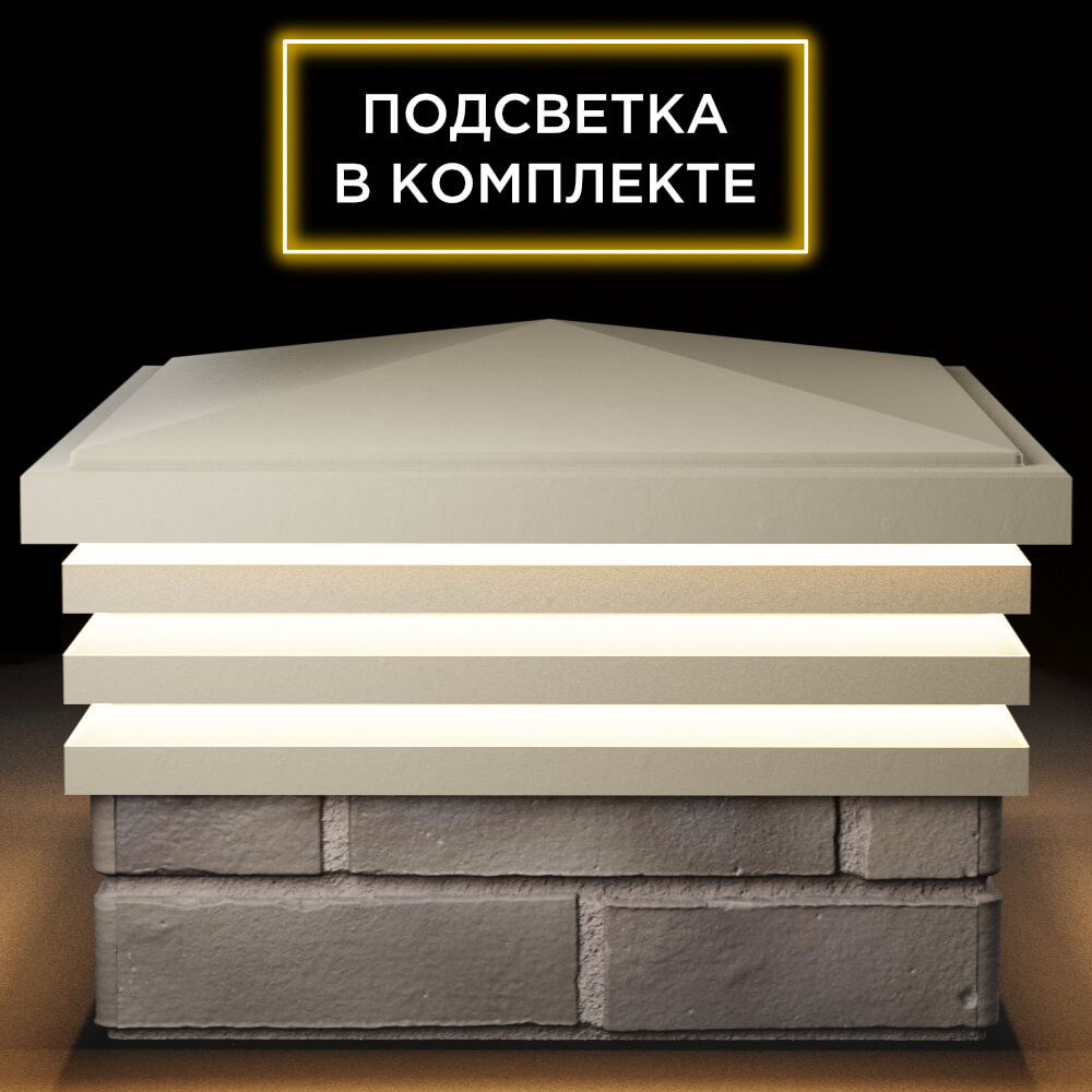 Колпак Zking Бона ХайТек Бежевый на столб 1.5х1.5 кирпича (385х385мм) с подсветкой Тверь фото