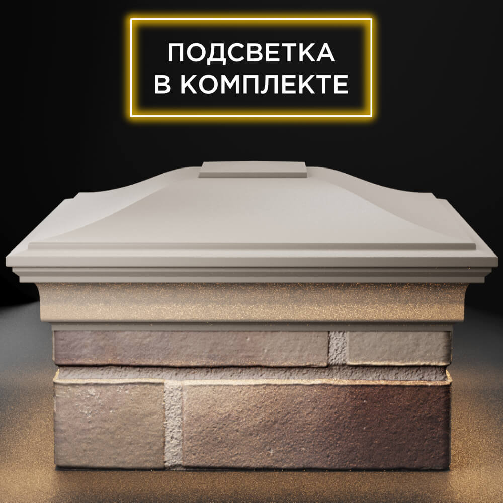 Колпак Zking Монблан Бежевый на столб 1.5х1.5 кирпича (385х385мм) с подсветкой Тверь фото