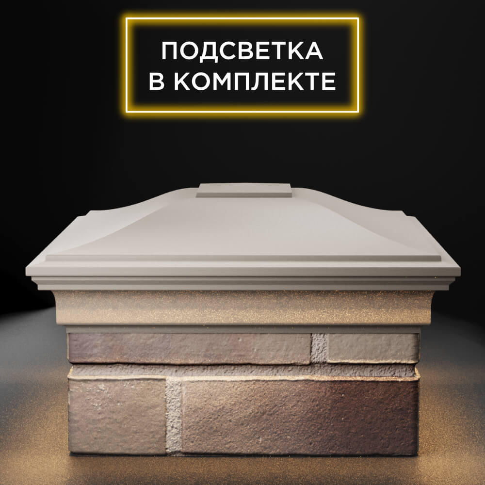 Колпак Zking Монблан Бежевый на столб 1.5х1.5 еврокирпича 0.7НФ (355х355мм) c подсветкой Тверь фото