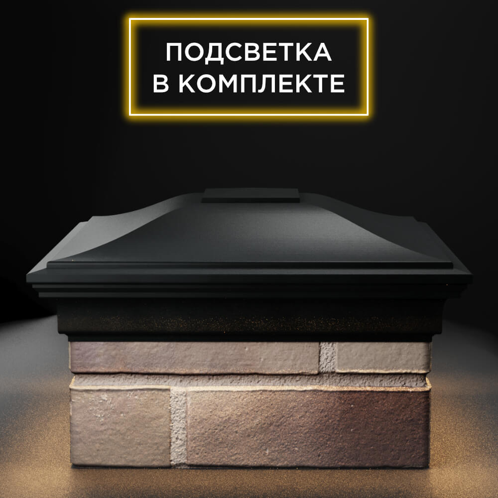 Колпак Zking Монблан Черный на столб 1.5х1.5 еврокирпича 0.7НФ (355х355мм) c подсветкой Тверь фото