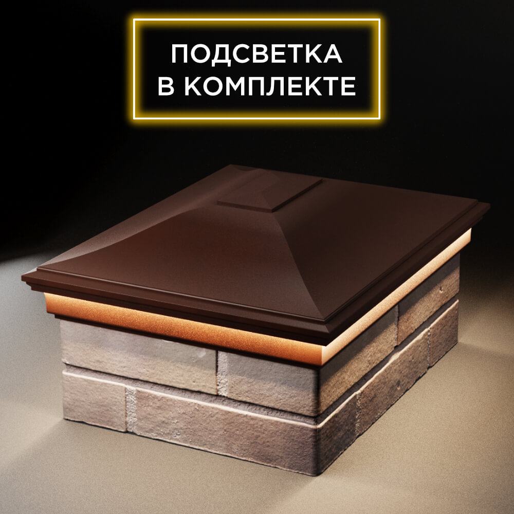 Колпак Zking Монблан Коричневый на столб 2х1.5 кирпича (515х385мм) c подсветкой Тверь фото