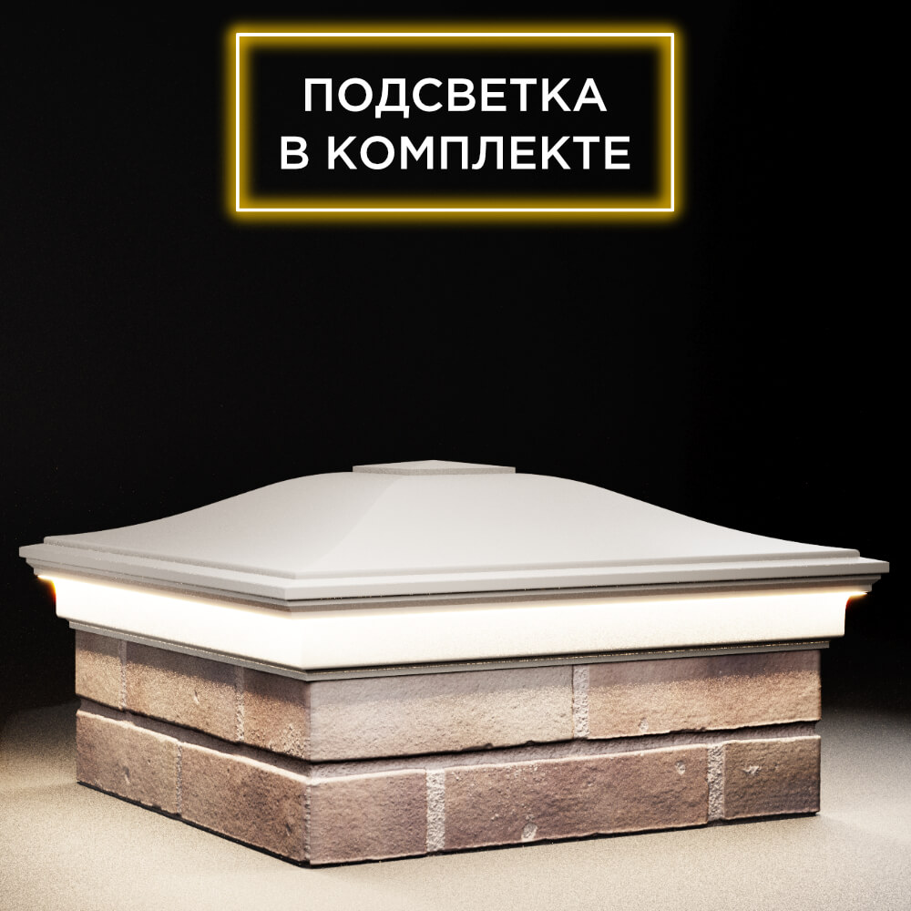 Колпак Zking Монблан Бежевый на столб 2х2 кирпича (515х515мм) c подсветкой в Твери фото