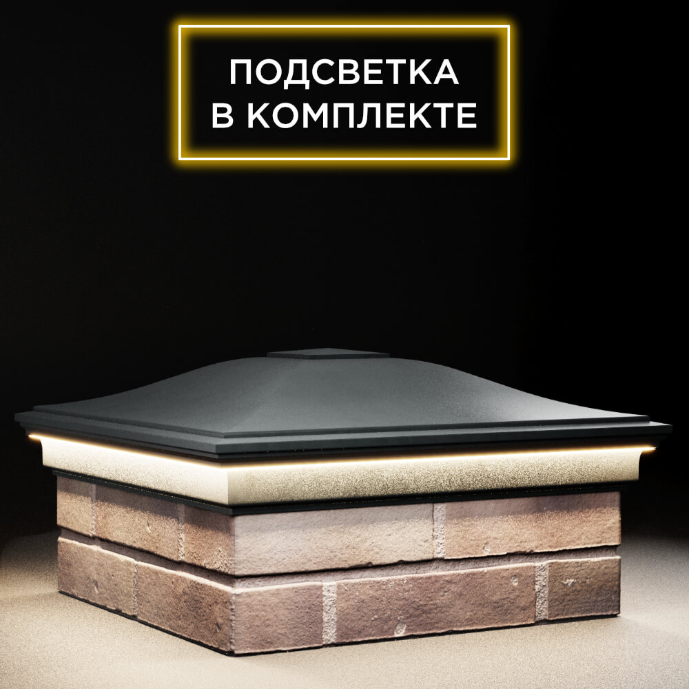 Колпак Zking Монблан Черный на столб 2х2 кирпича (515х515мм) c подсветкой в Твери фото