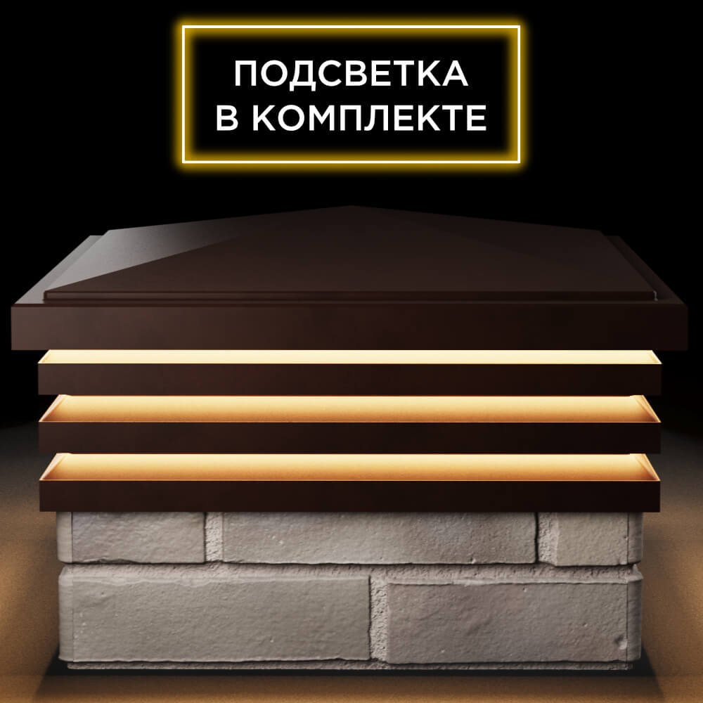 Колпак Zking Бона ХайТек Коричневый на столб 1.5х1.5 кирпича (385х385мм) с подсветкой Тверь фото