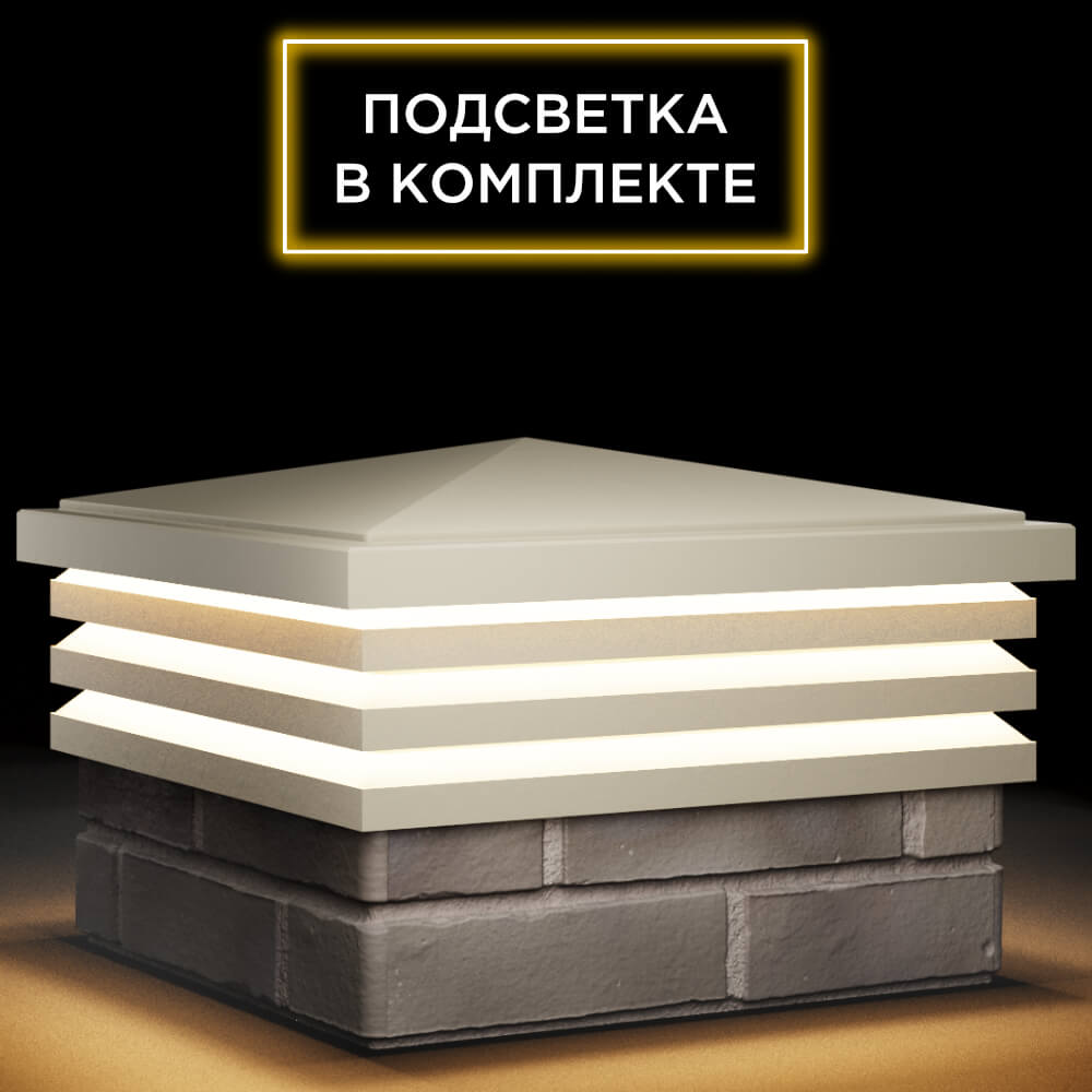 Колпак Zking Бона ХайТек Бежевый на столб 1.5х1.5 кирпича (385х385мм) с подсветкой в Твери фото