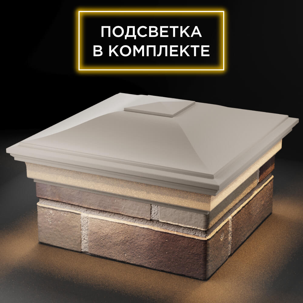 Колпак Zking Монблан Бежевый на столб 1.5х1.5 кирпича (385х385мм) с подсветкой в Твери фото