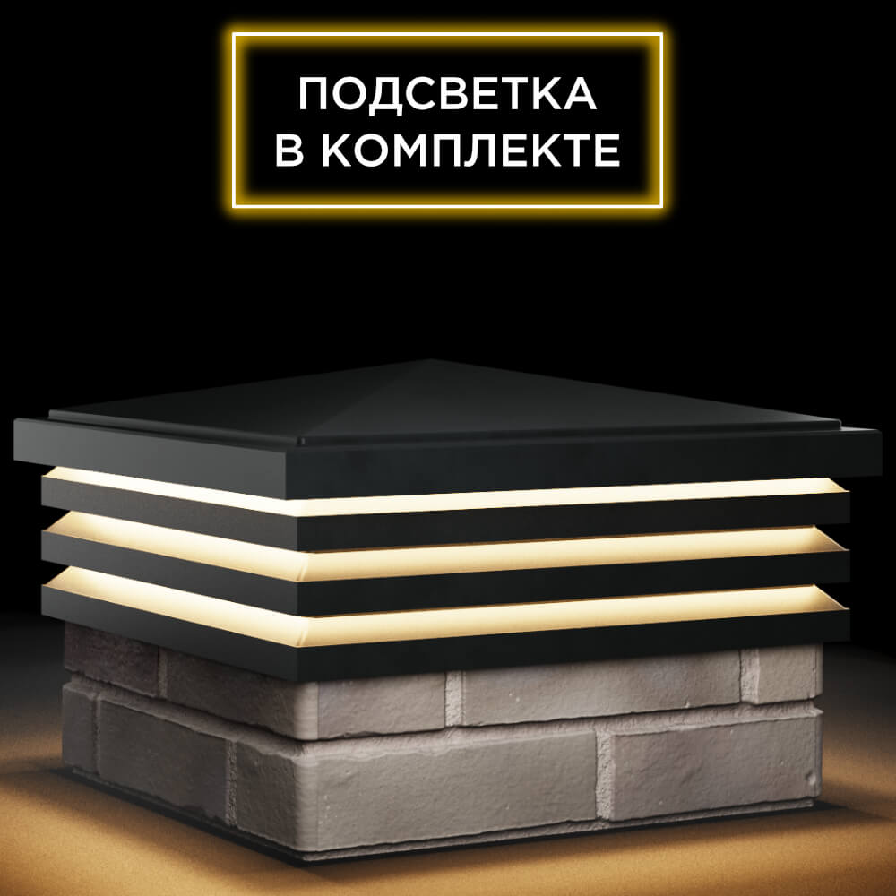 Колпак Zking Бона ХайТек Черный на столб 1.5х1.5 кирпича (385х385мм) с подсветкой в Твери фото
