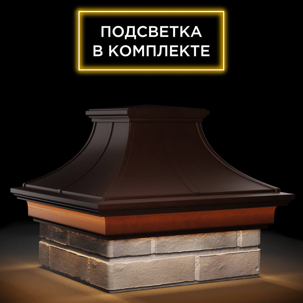 Колпак Zking Монблан Премиум Коричневый на столб 1.5х1.5 кирпича (385х385мм) с подсветкой в Твери фото