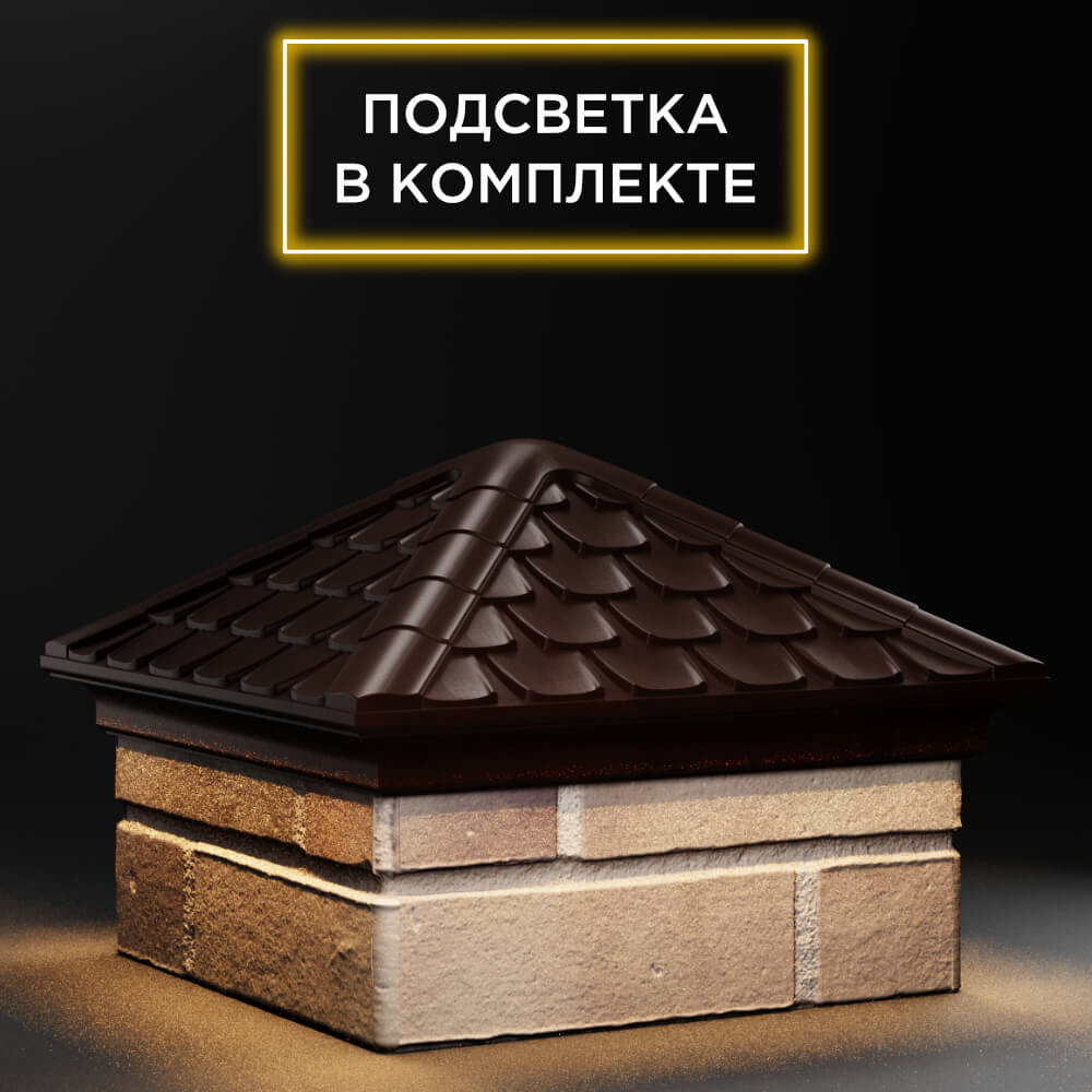 Колпак Zking Эльбрус Коричневый на столб 1.5х1.5 кирпича (385х385мм) с подсветкой в Твери фото