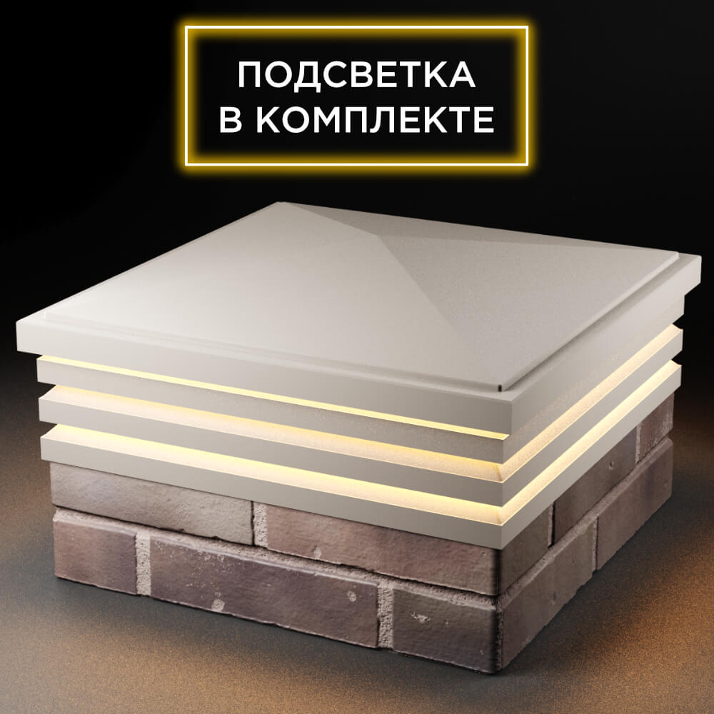 Колпак Zking Бона ХайТек Бежевый на столб 2х2 кирпича (513х513мм) с подсветкой в Твери фото