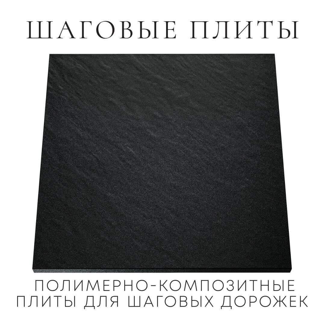 Шаговая плита STONE Черный Сланец 990х990х55мм Тверь фото