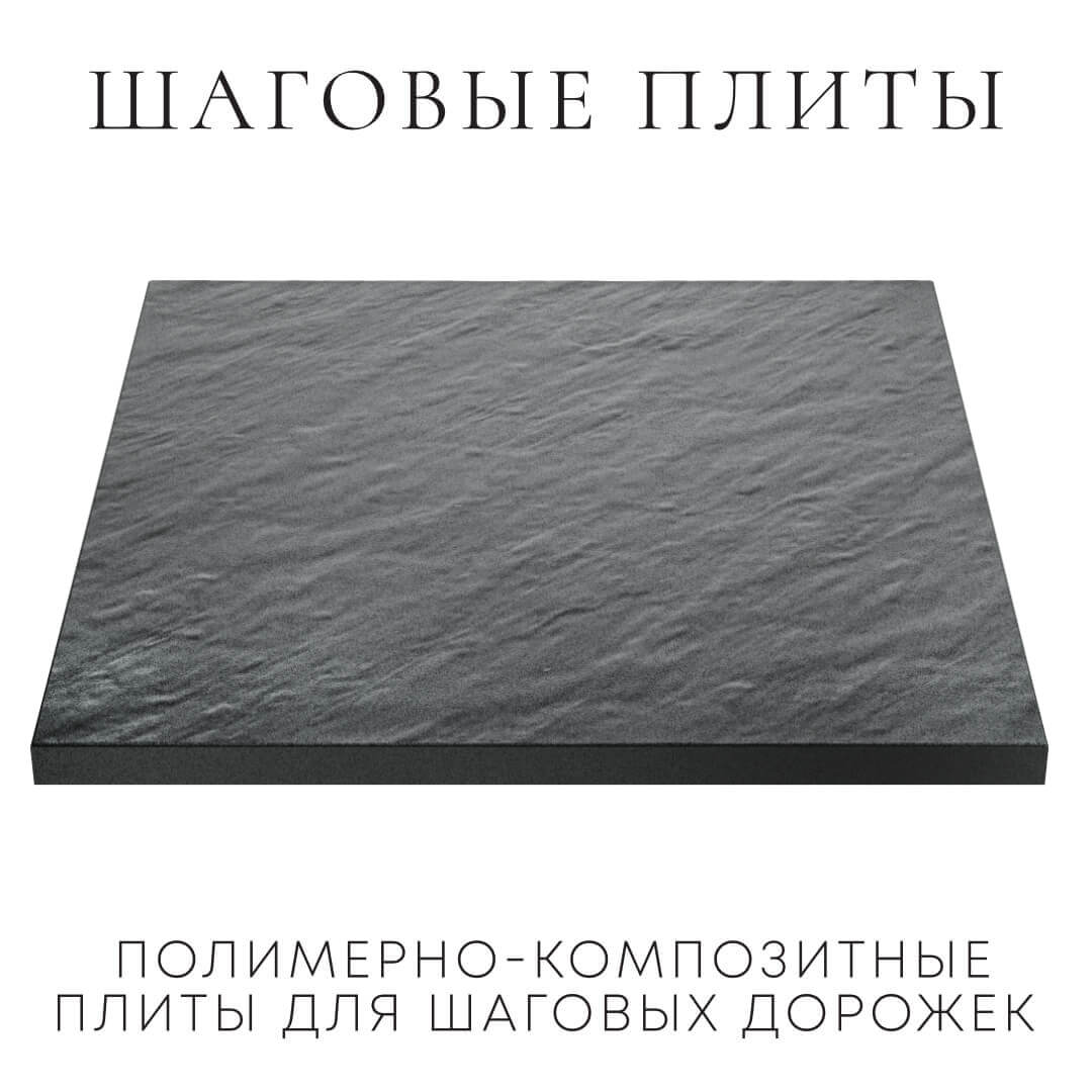 Шаговая плита STONE Графитовый Серый 990х990х55мм в Твери фото