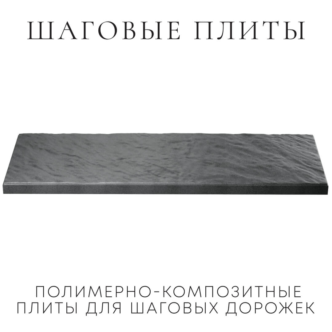 Шаговая плита STONE Графитовый Серый 990х330х55мм в Твери фото