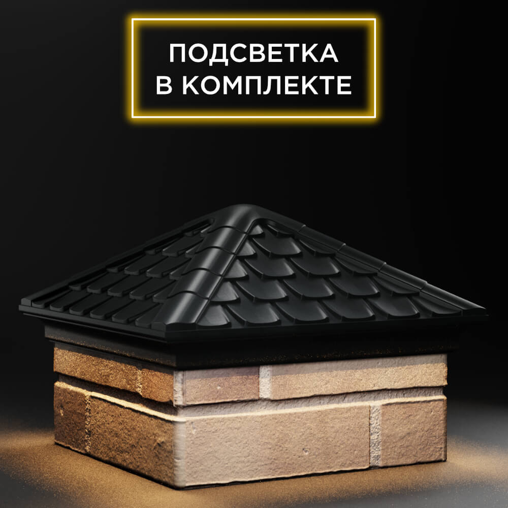 Колпак Zking Эльбрус Черный на столб 1.5х1.5 кирпича (385х385мм) с подсветкой в Твери фото
