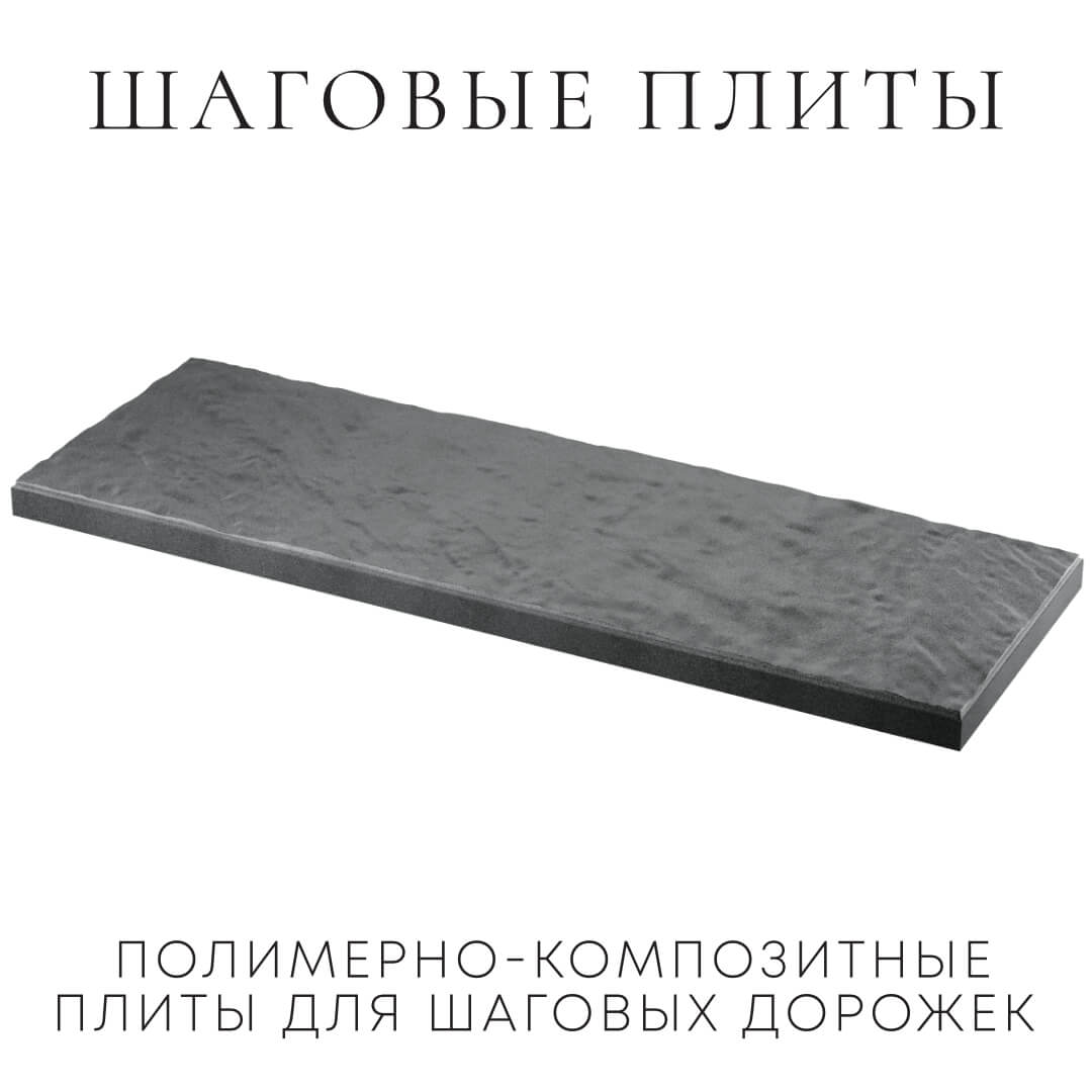 Шаговая плита STONE Графитовый Серый 990х330х55мм в Твери фото