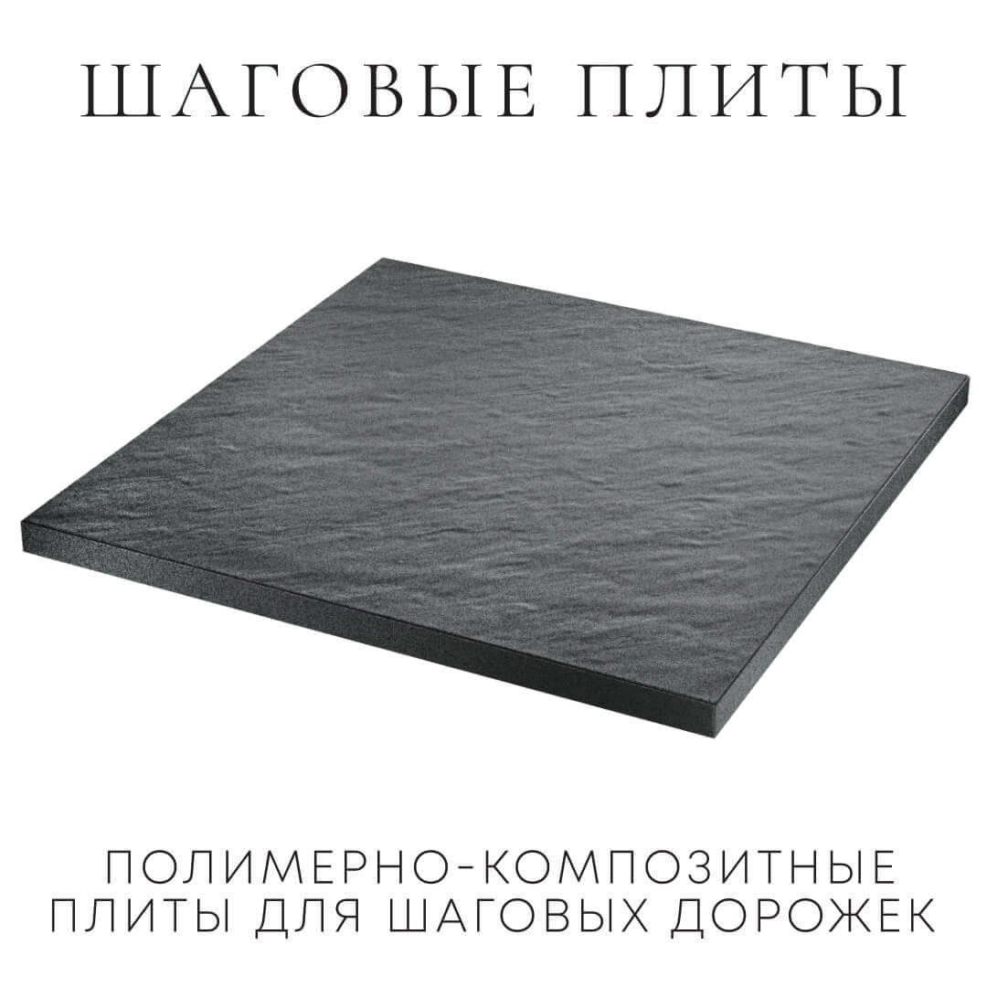 Шаговая плита STONE Графитовый Серый 990х990х55мм в Твери фото