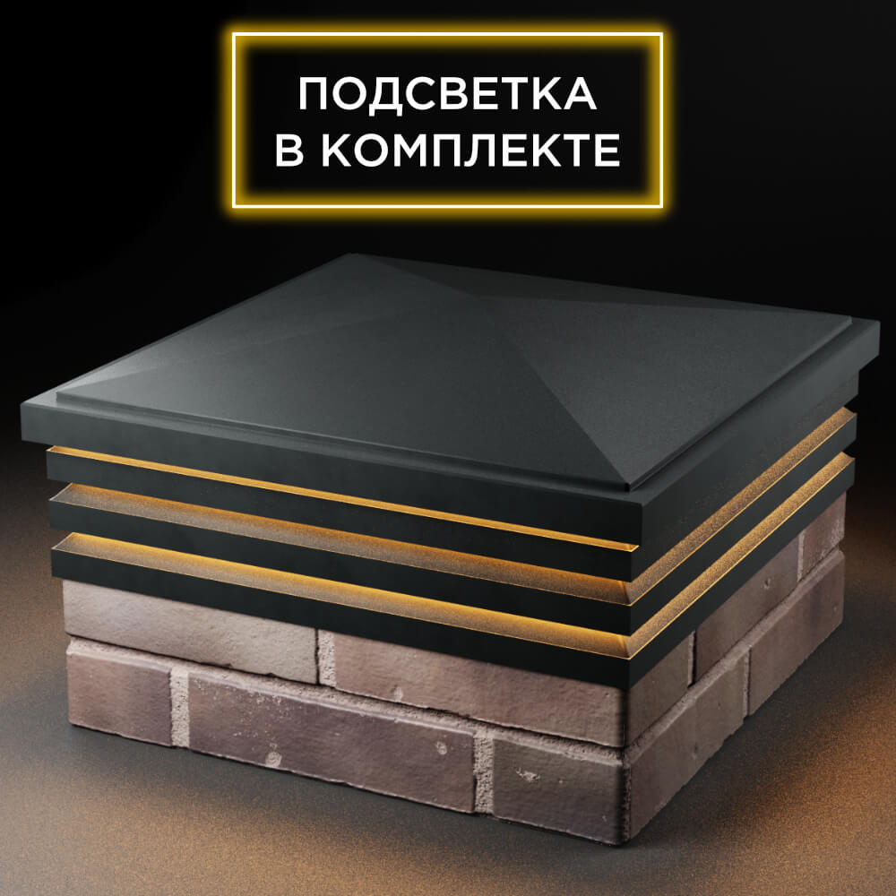 Колпак Zking Бона ХайТек Черный на столб 2х2 кирпича (513х513мм) с подсветкой в Твери фото