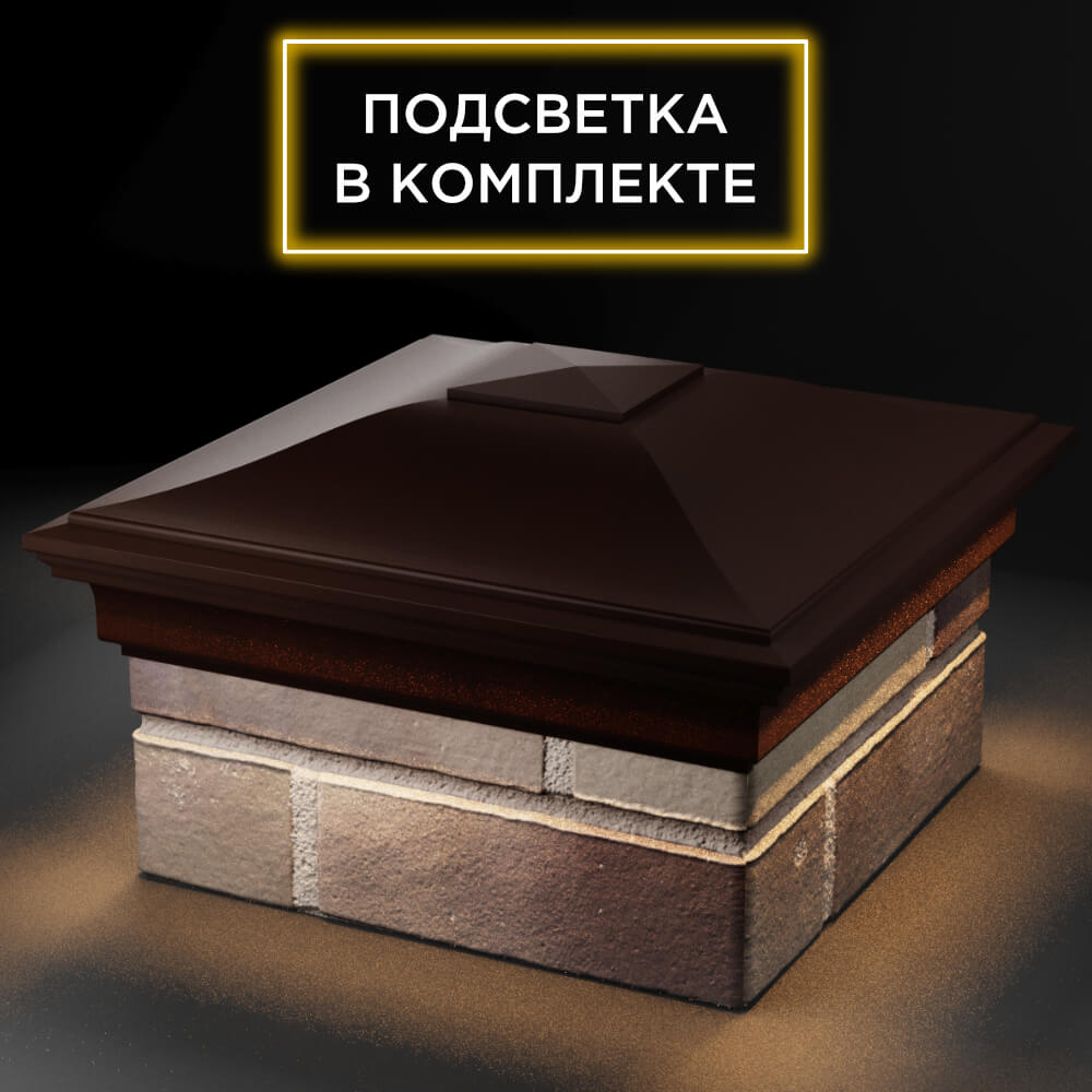Колпак Zking Монблан Коричневый на столб 1.5х1.5 кирпича (385х385мм) с подсветкой в Твери фото