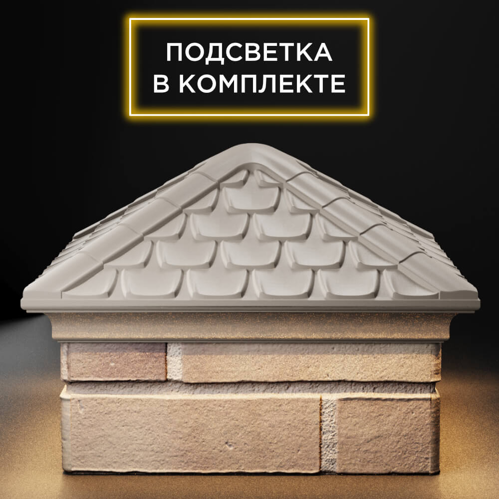Колпак Zking Эльбрус Бежевый на столб 1.5х1.5 кирпича (385х385мм) с подсветкой Тверь фото