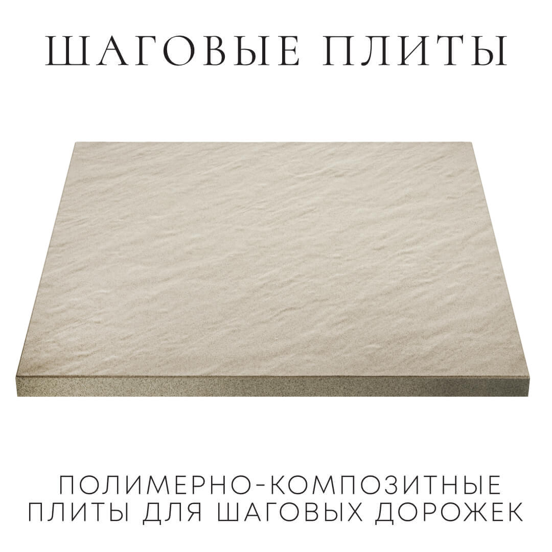 Шаговая плита STONE Светлая Галька 990х990х55мм в Твери фото