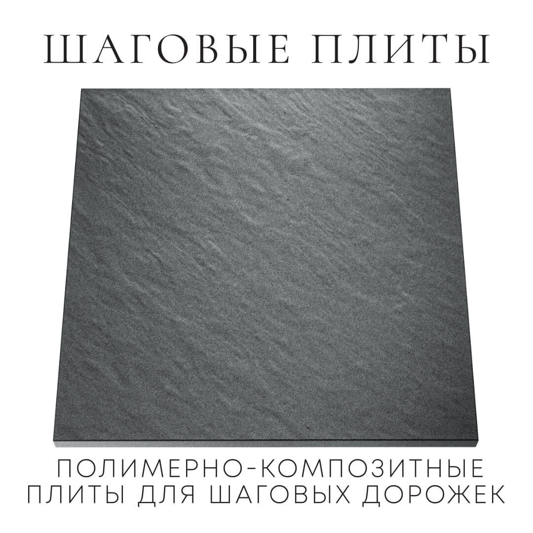 Шаговая плита STONE Графитовый Серый 990х990х55мм Тверь фото