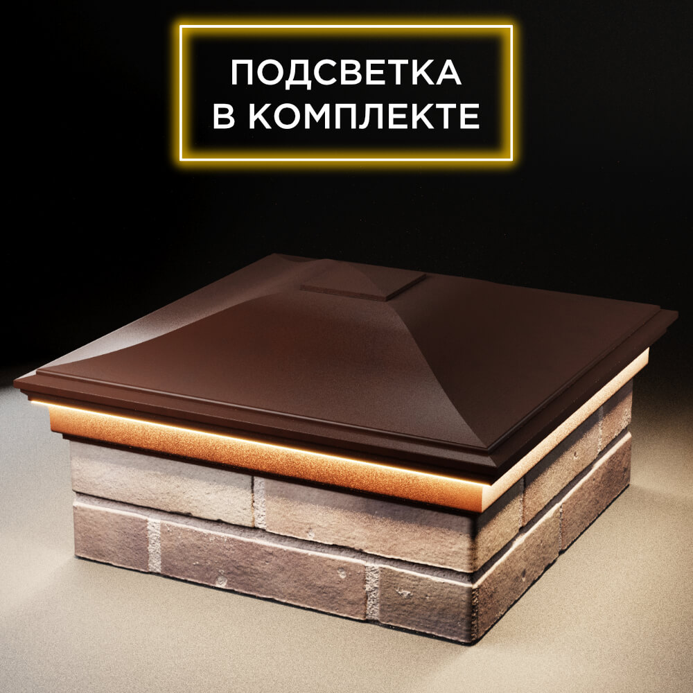 Колпак Zking Монблан Коричневый на столб 2х2 кирпича (515х515мм) c подсветкой в Твери фото