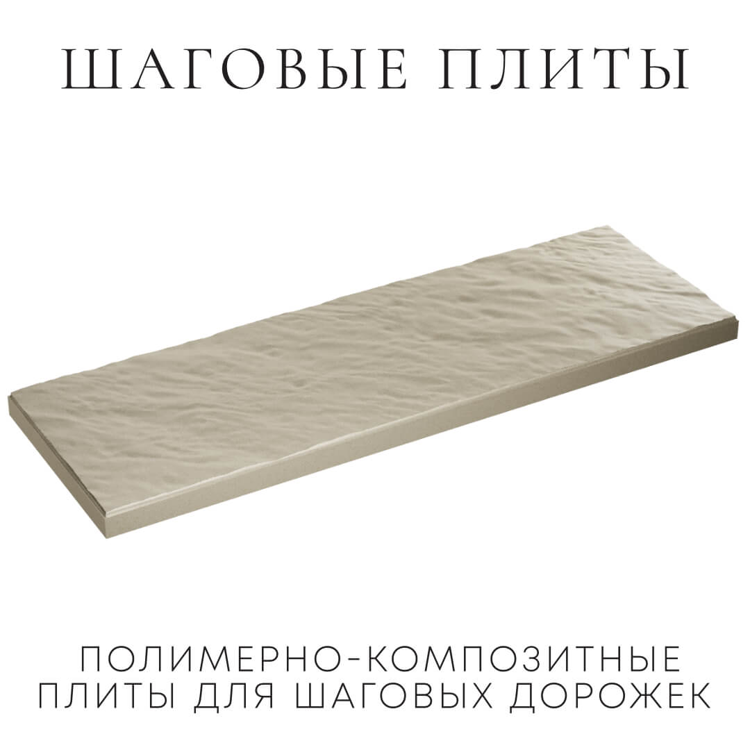 Шаговая плита STONE Светлая Галька 990х330х55мм в Твери фото