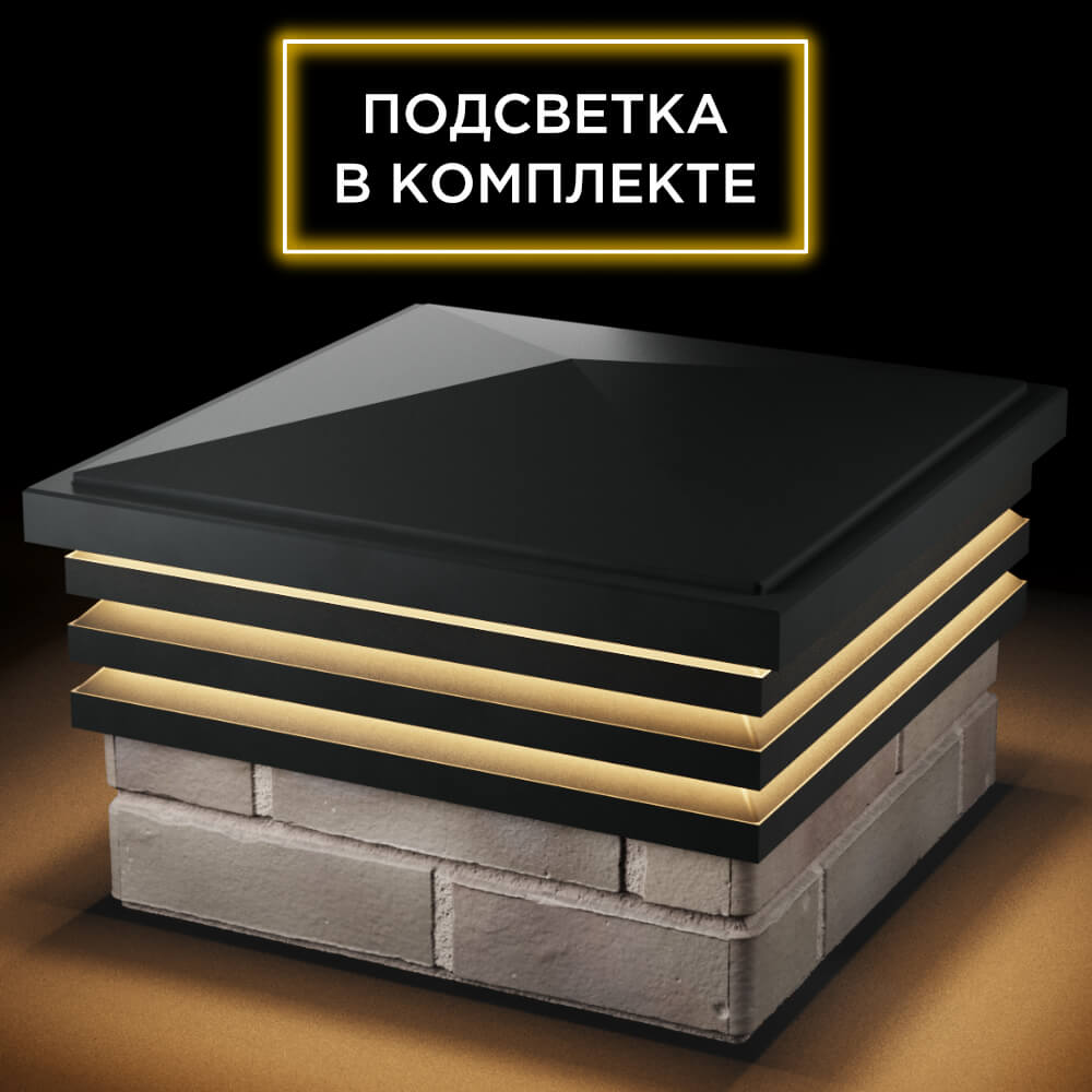 Колпак Zking Бона ХайТек Черный на столб 1.5х1.5 кирпича (385х385мм) с подсветкой в Твери фото