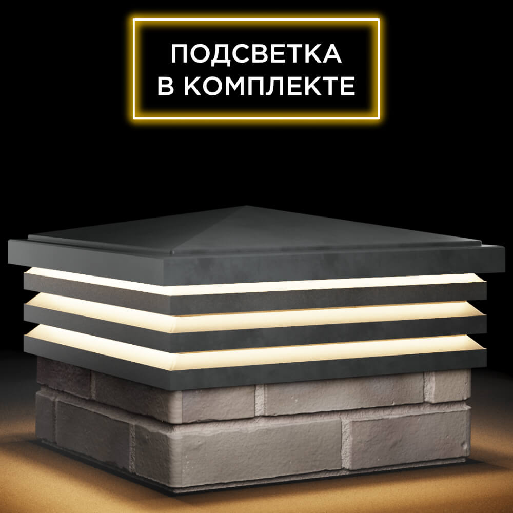Колпак Zking Бона ХайТек Серый на столб 1.5х1.5 кирпича (385х385мм) с подсветкой в Твери фото