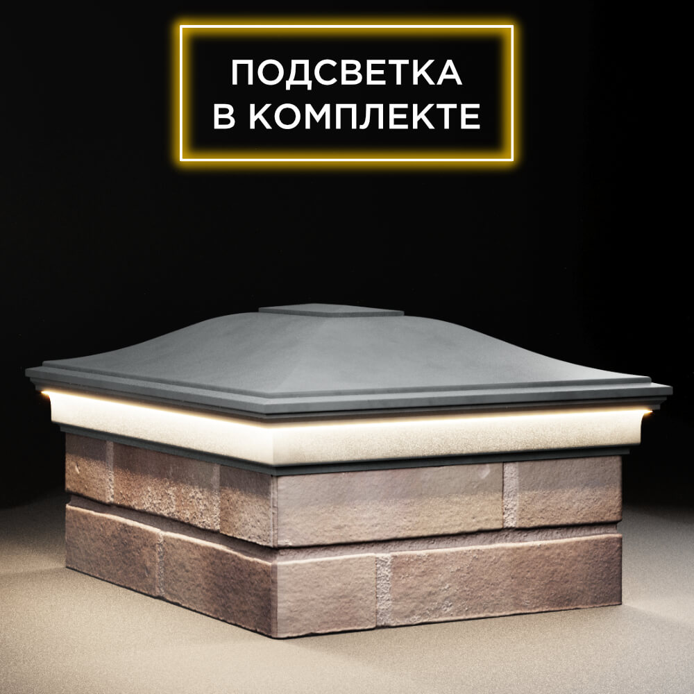 Колпак Zking Монблан Серый на столб 2х1.5 кирпича (515х385мм) c подсветкой в Твери фото