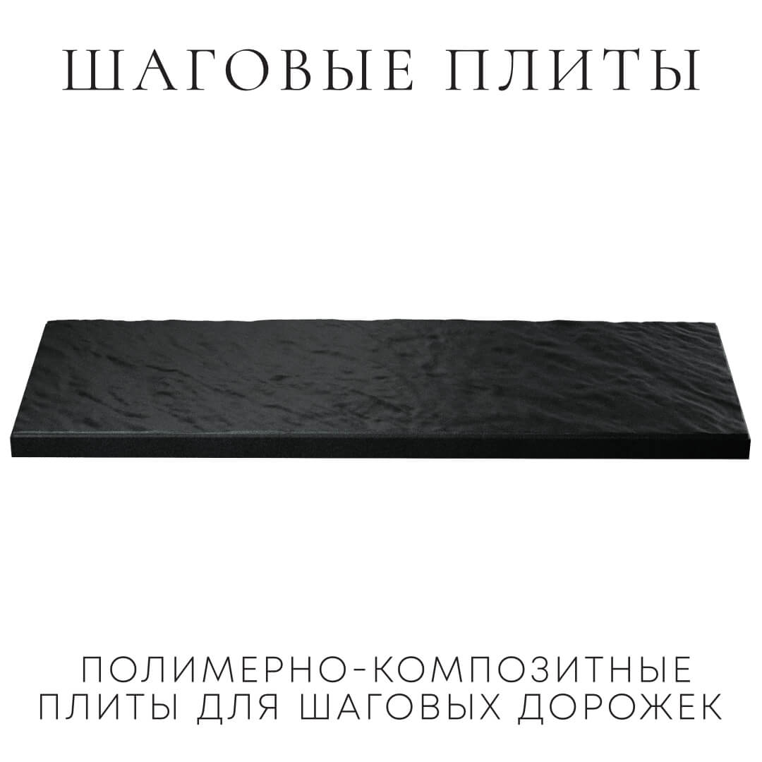 Шаговая плита STONE Черный Сланец 990х330х55мм в Твери фото